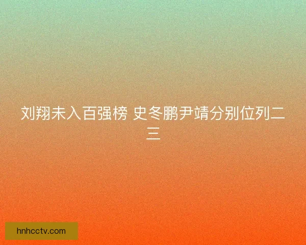 刘翔未入百强榜 史冬鹏尹靖分别位列二三