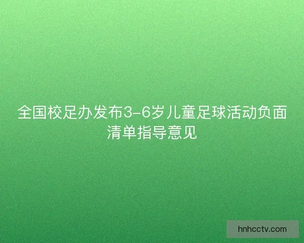 全国校足办发布3-6岁儿童足球活动负面清单指导意见