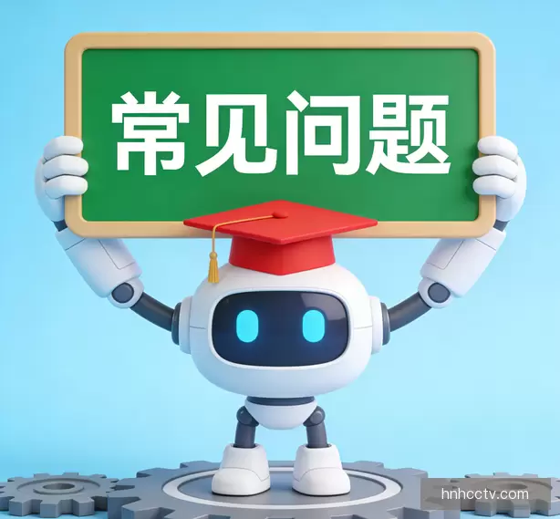 常见问题